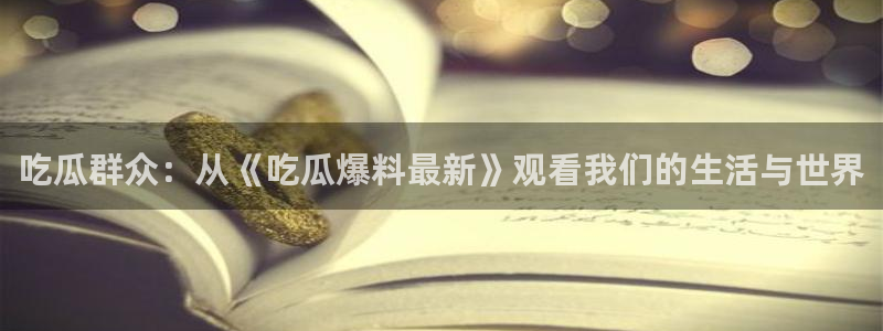 最新话题爆料