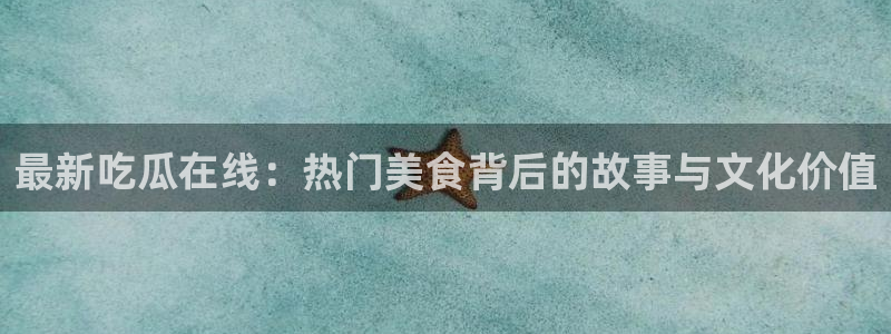 黑料最新新闻