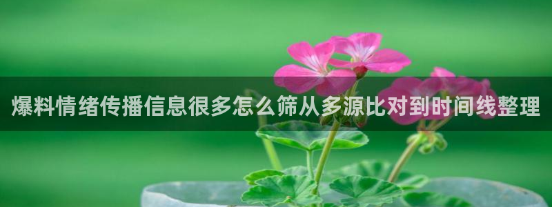 今日热门事件:爆料情绪传播信息很多怎么筛从多源比对到时间线整理