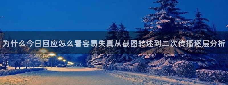 黑料爆料热门搜索:为什么今日回应怎么看容易失真从截图转述到二次传播逐层分析