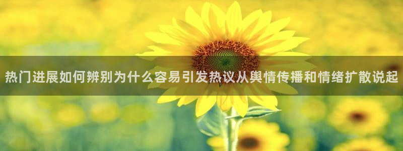 黑料爆料热点网:热门进展如何辨别为什么容易引发热议从舆情传播和情绪扩散说起