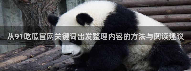 黑料爆料今日事件盘点:从91吃瓜官网关键词出发整理内容的方法与阅读建议