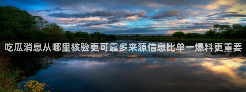 黑料爆料资讯网：吃瓜消息从哪里核验更可靠多来源信息比单一爆料更重要
