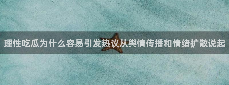 黑料爆料热门事件排行:理性吃瓜为什么容易引发热议从舆情传播和情绪扩散说起