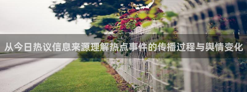 黑料热门热点：从今日热议信息来源理解热点事件的传播过程与舆情变化