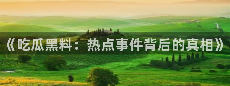 黑料热点：《吃瓜黑料：热点事件背后的真相》