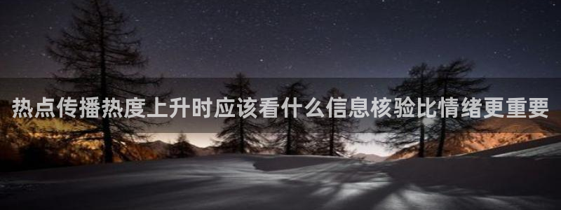 黑料爆料热点排行榜：热点传播热度上升时应该看什么信息核验比情绪更重要