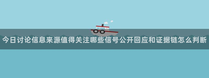 黑料爆料:今日讨论信息来源值得关注哪些信号公开回应和证据链怎么判断