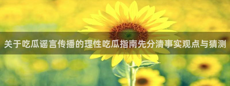 黑料爆料网络热搜榜:关于吃瓜谣言传播的理性吃瓜指南先分清事实观点与猜测