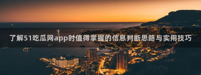 网络热点资讯:了解51吃瓜网app时值得掌握的信息判断思路与实用技巧