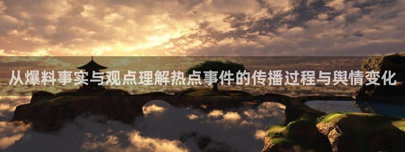 黑料爆料网络热点网：从爆料事实与观点理解热点事件的传播过程与舆情变化