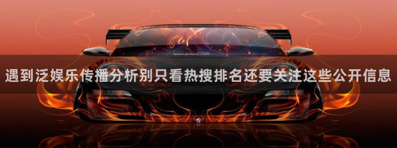网络最新爆料:遇到泛娱乐传播分析别只看热搜排名还要关注这些公开信息