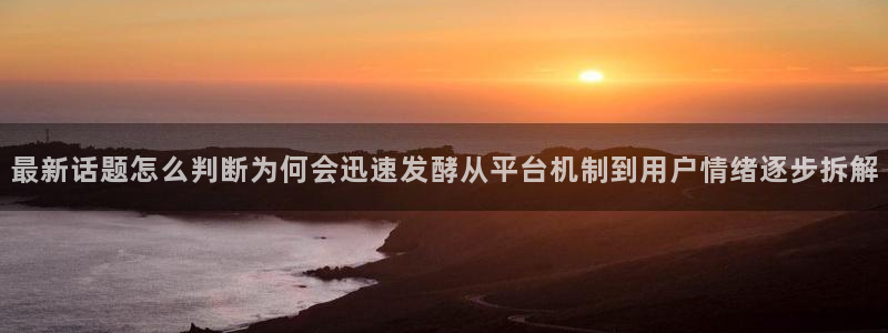 最新事件爆料:最新话题怎么判断为何会迅速发酵从平台机制到用户情绪逐步拆解
