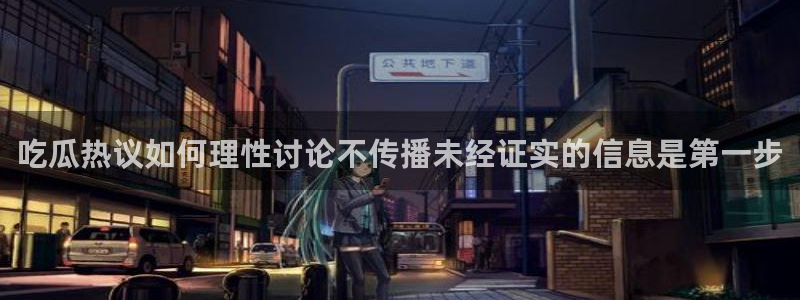 黑料爆料中心:吃瓜热议如何理性讨论不传播未经证实的信息是第一步