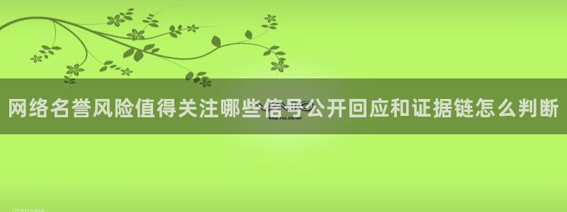 黑料爆料网络新闻:网络名誉风险值得关注哪些信号公开回应和证据链怎么判断