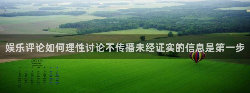 黑料爆料网站导航:娱乐评论如何理性讨论不传播未经证实的信息是第一步