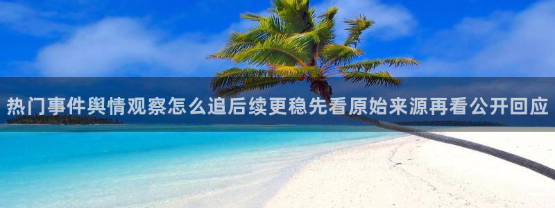 黑料话题大全：热门事件舆情观察怎么追后续更稳先看原始来源再看公开回应