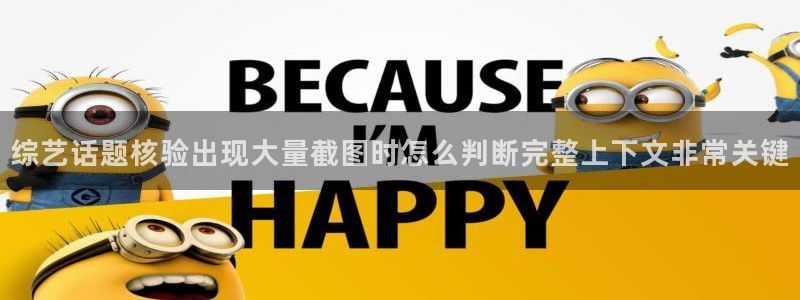 热点资讯排行：综艺话题核验出现大量截图时怎么判断完整上下文非常关键