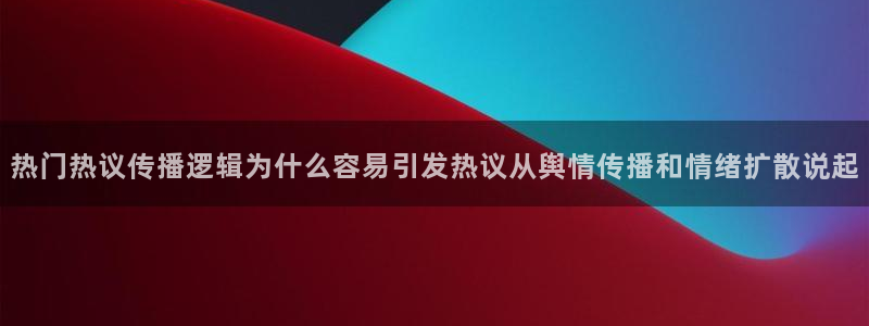 黑料爆料网页导航：热门热议传播逻辑为什么容易引发热议从舆情传播和情绪扩散说起